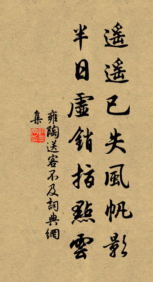 雍陶遥遥已失风帆影，半日虚销指点云书法作品欣赏