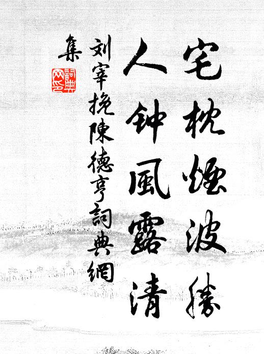 刘宰宅枕烟波胜，人钟风露清书法作品欣赏