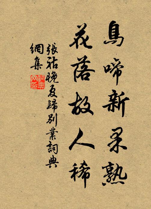 张祜鸟啼新果熟，花落故人稀书法作品欣赏