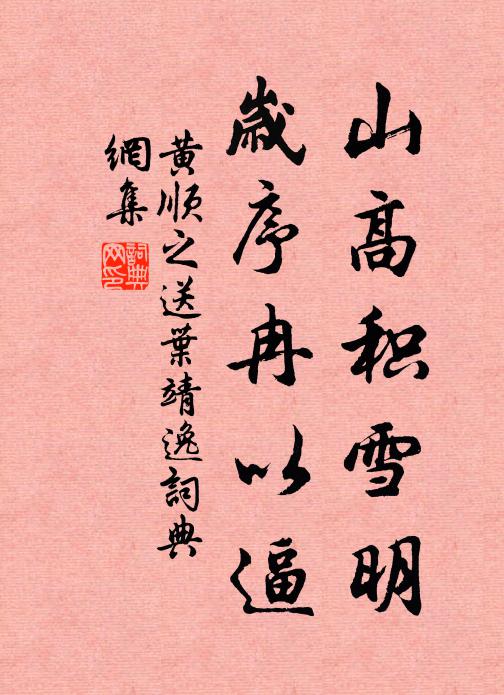 黄顺之山高积雪明，岁序冉以逼书法作品欣赏