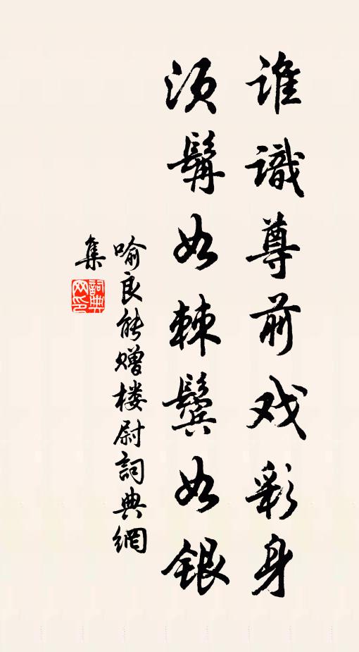 喻良能谁识尊前戏彩身，须髯如棘鬓如银书法作品欣赏