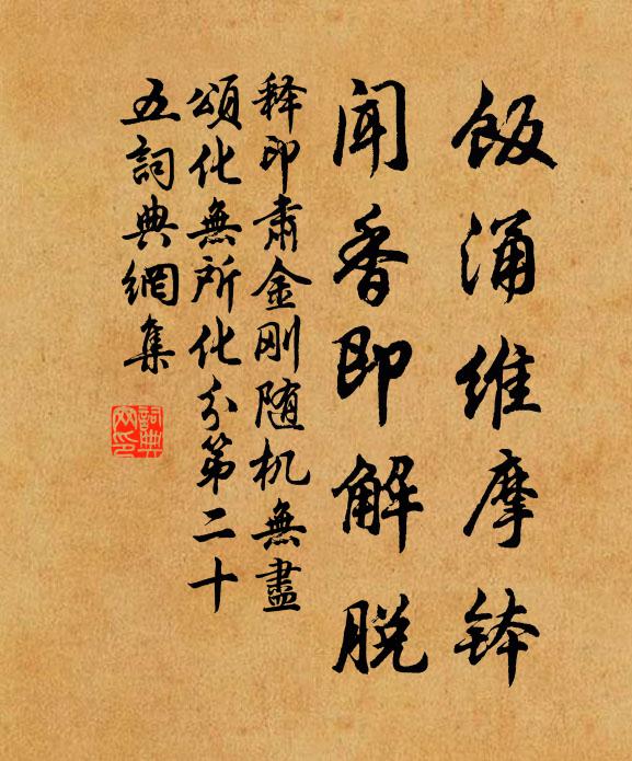 释印肃饭涌维摩钵，闻香即解脱书法作品欣赏