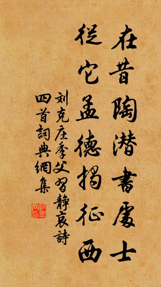 刘克庄在昔陶潜书处士，从它孟德揭征西书法作品欣赏