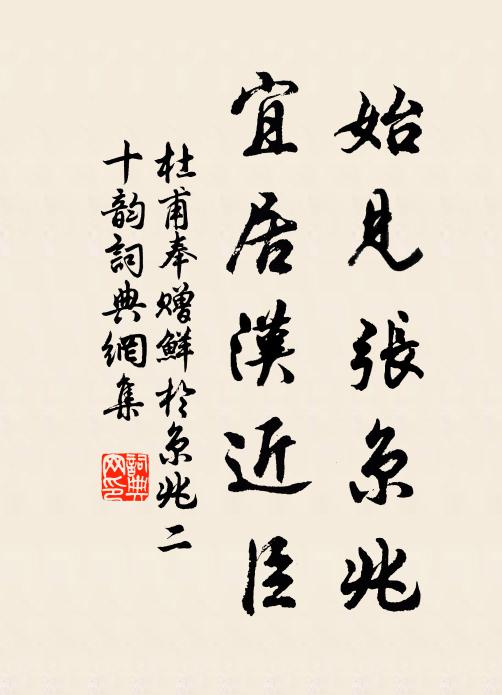 杜甫始见张京兆，宜居汉近臣书法作品欣赏