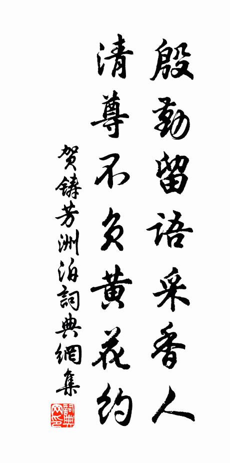贺铸殷勤留语采香人，清尊不负黄花约书法作品欣赏