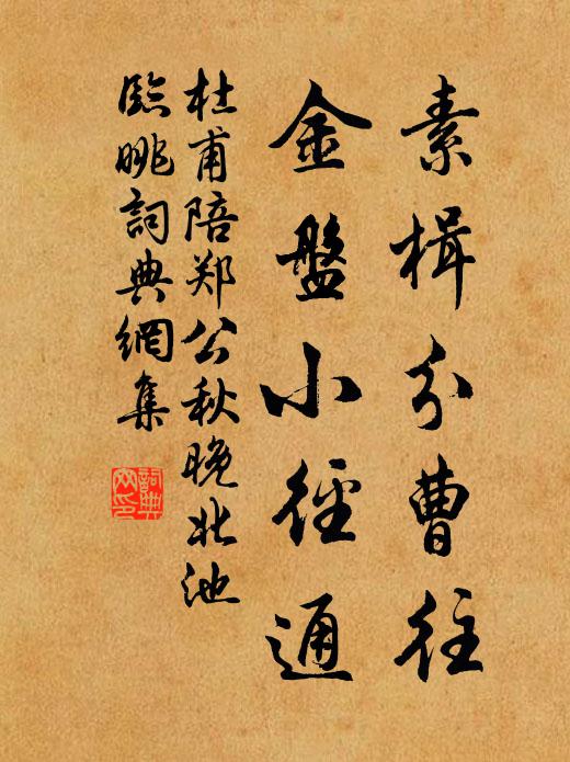 杜甫素楫分曹往，金盘小径通书法作品欣赏