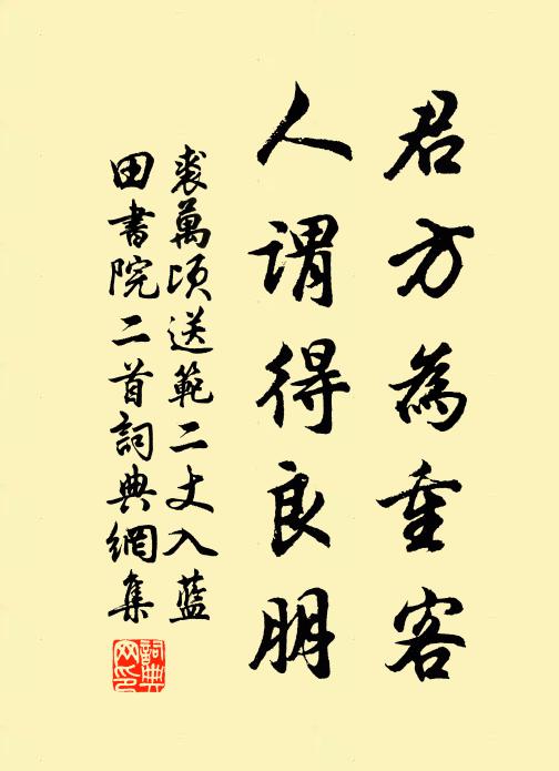 裘万顷君方为重客，人谓得良朋书法作品欣赏
