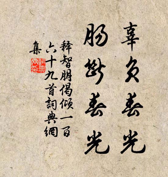 释智朋辜负春光，肠断春光书法作品欣赏