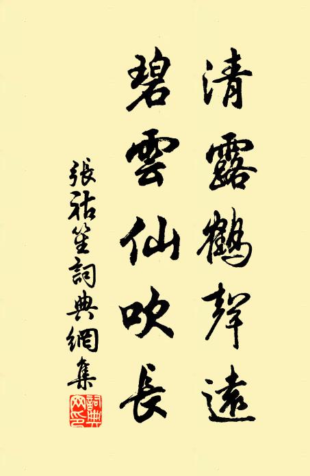 张祜清露鹤声远，碧云仙吹长书法作品欣赏
