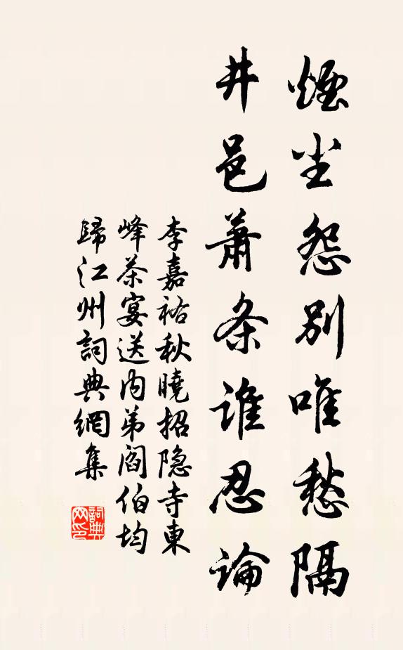 李嘉祐烟尘怨别唯愁隔，井邑萧条谁忍论书法作品欣赏