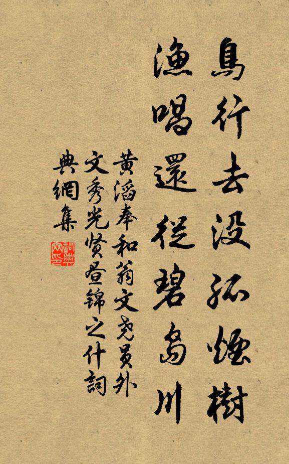 黄滔鸟行去没孤烟树，渔唱还从碧岛川书法作品欣赏