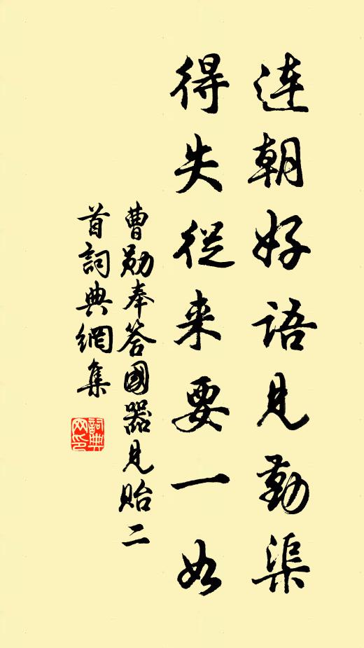 曹勋连朝好语见勤渠，得失从来要一如书法作品欣赏