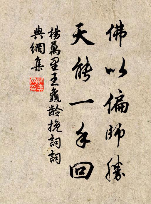 杨万里佛以偏师胜，天能一手回书法作品欣赏