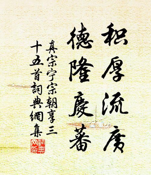 真宗积厚流广，德隆庆蕃书法作品欣赏
