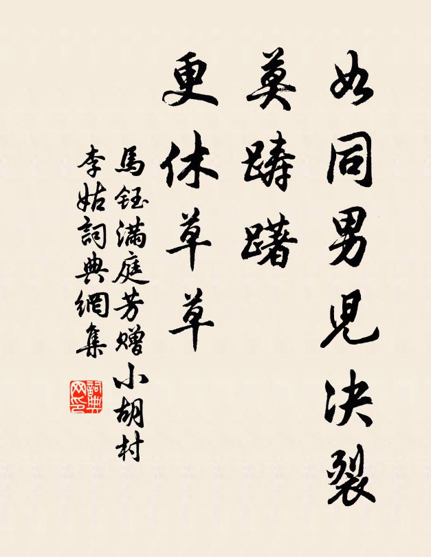 马钰如同男儿决裂，莫踌躇、更休草草书法作品欣赏