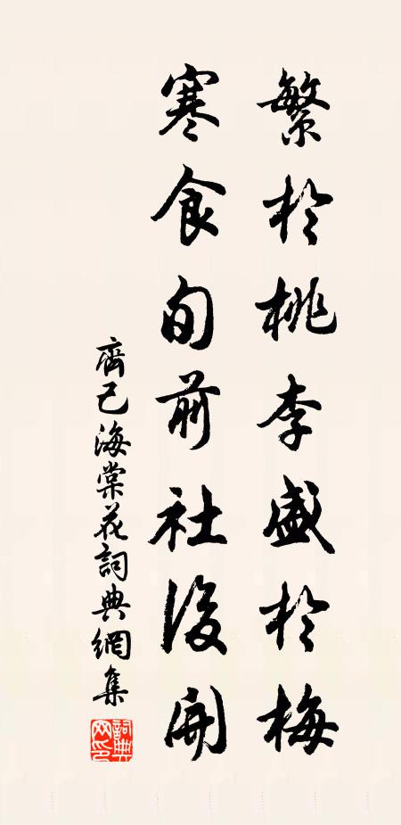 齐己繁于桃李盛于梅，寒食旬前社后开书法作品欣赏