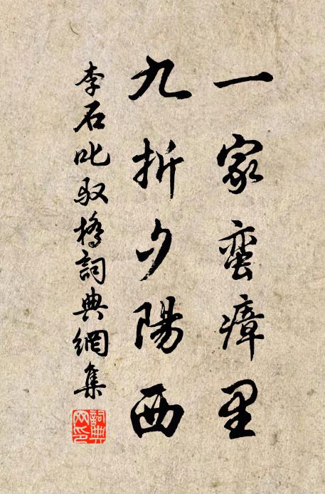 李石一家蛮瘴里，九折夕阳西书法作品欣赏