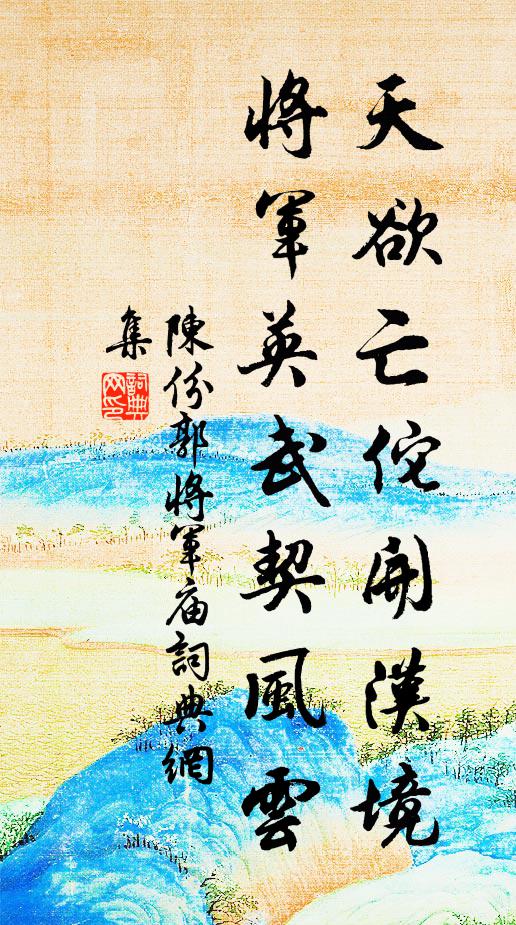 陈份天欲亡佗开汉境，将军英武契风云书法作品欣赏