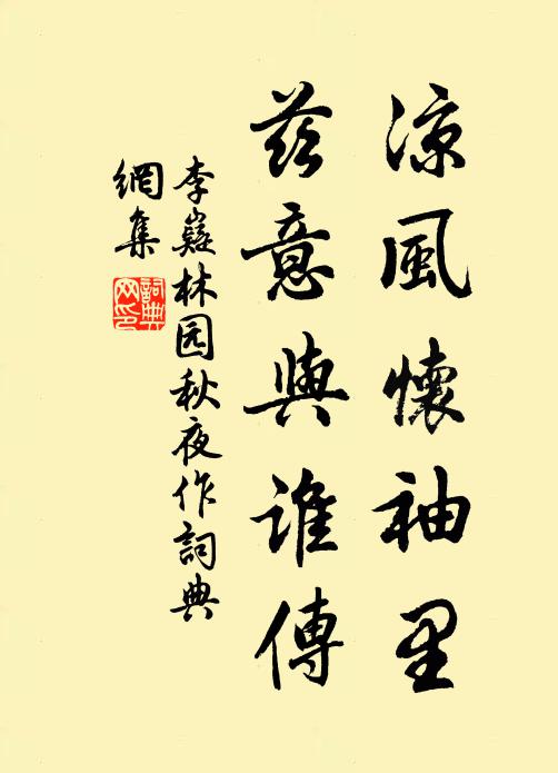 李嶷凉风怀袖里，兹意与谁传书法作品欣赏