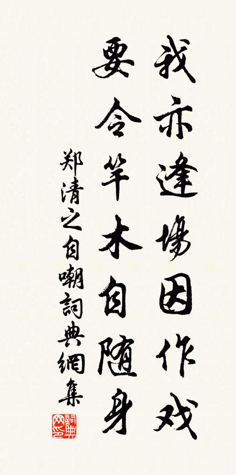 郑清之我亦逢场因作戏，要令竿木自随身书法作品欣赏