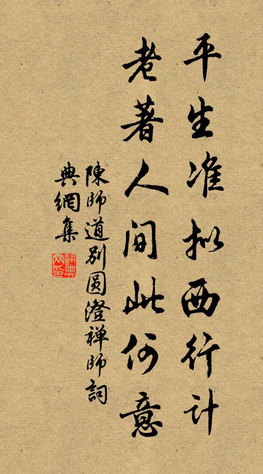 陈师道平生准拟西行计，老著人间此何意书法作品欣赏