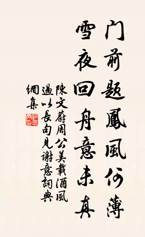 陈文蔚门前题凤风何薄，雪夜回舟意未真书法作品欣赏