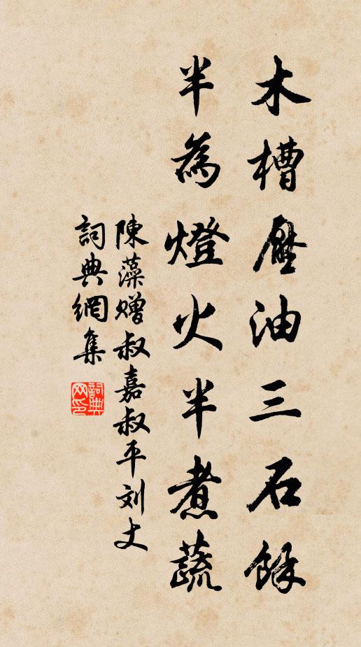 陈藻木槽压油三石余，半为灯火半煮蔬书法作品欣赏