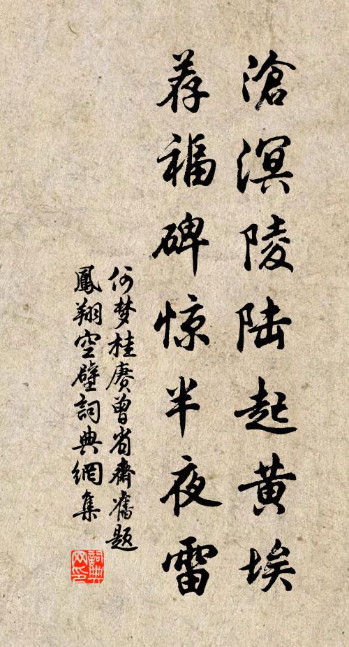 何梦桂沧溟陵陆起黄埃，荐福碑惊半夜雷书法作品欣赏