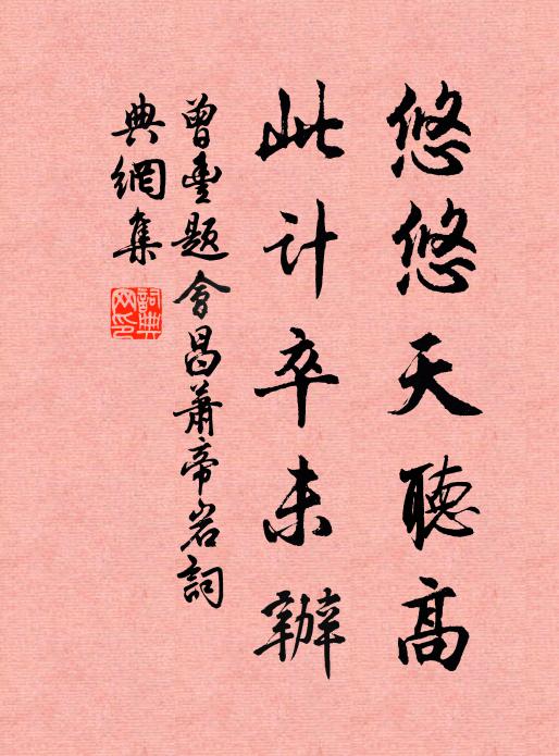 曾丰悠悠天听高，此计卒未办书法作品欣赏