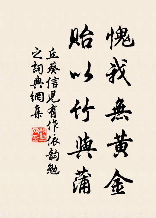 丘葵愧我无黄金，贻以竹与蒲书法作品欣赏