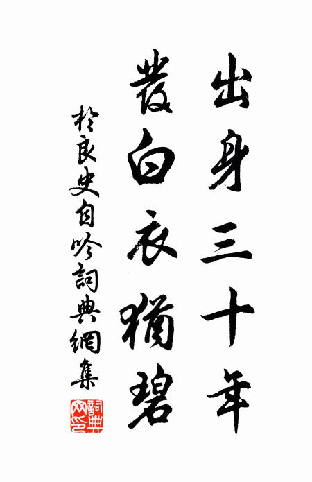于良史出身三十年，发白衣犹碧书法作品欣赏