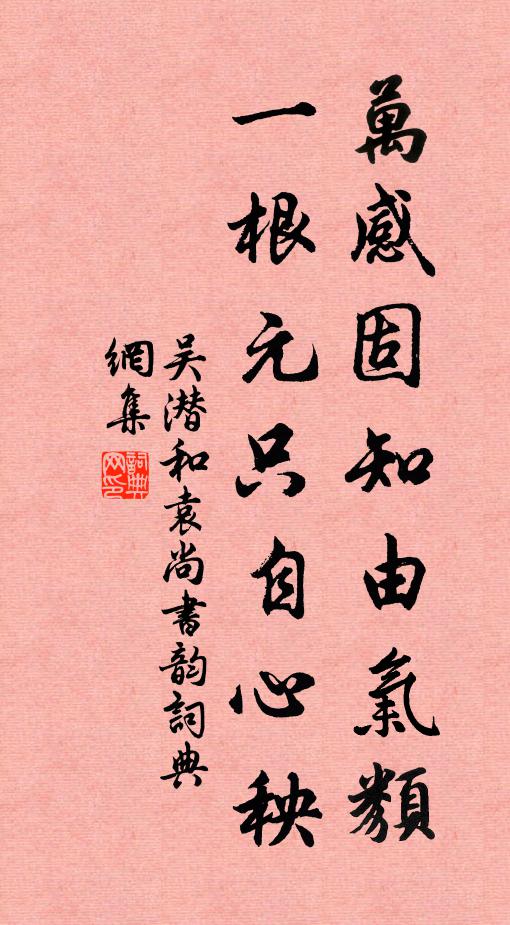 吴潜万感固知由气类，一根元只自心秧书法作品欣赏