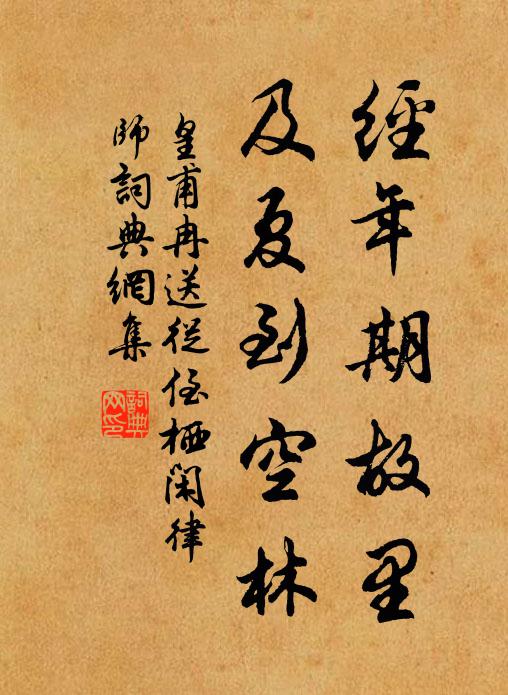 皇甫冉经年期故里，及夏到空林书法作品欣赏