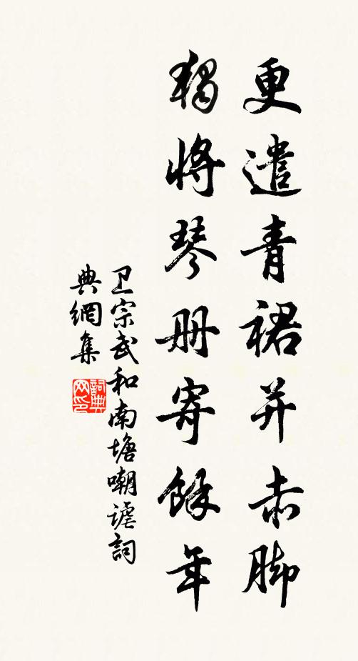 卫宗武更遣青裙并赤脚，独将琴册寄余年书法作品欣赏