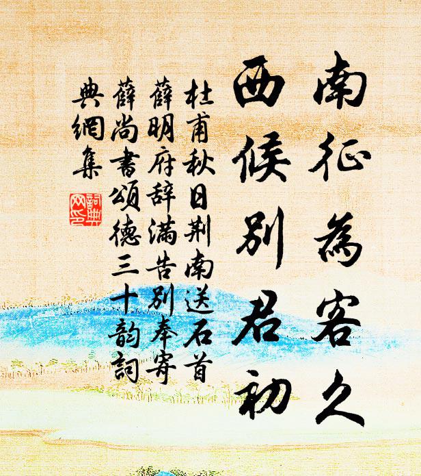 杜甫南征为客久，西候别君初书法作品欣赏