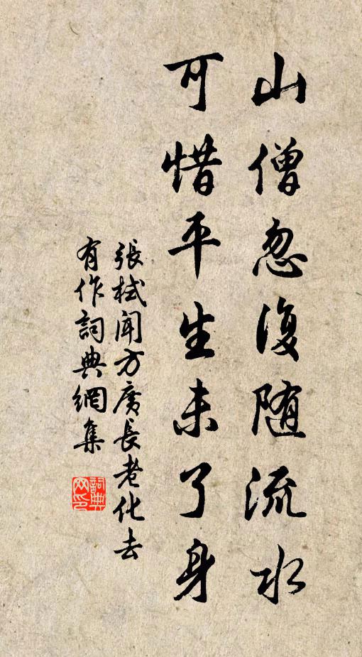 张栻山僧忽复随流水，可惜平生未了身书法作品欣赏
