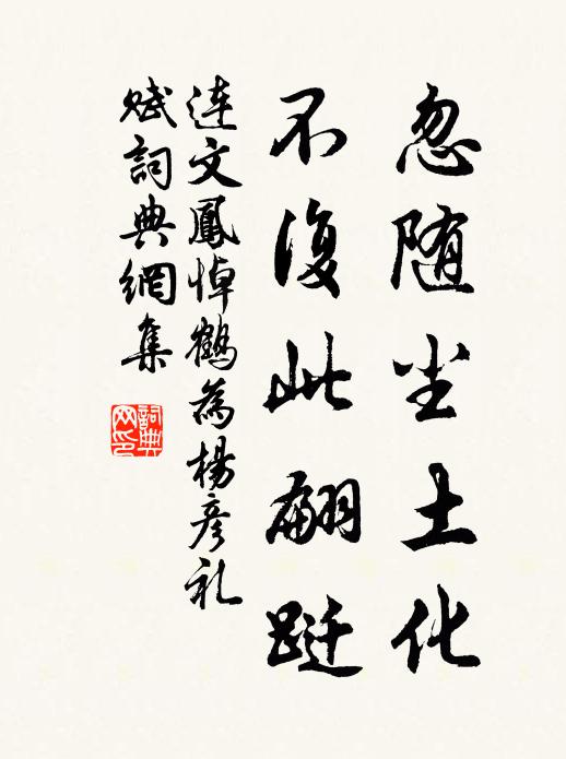 连文凤忽随尘土化，不复此翩跹书法作品欣赏