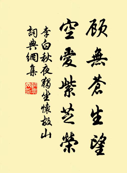 李白顾无苍生望，空爱紫芝荣书法作品欣赏