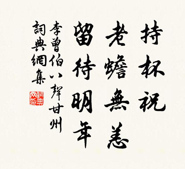 李曾伯持杯祝，老蟾无恙，留待明年书法作品欣赏
