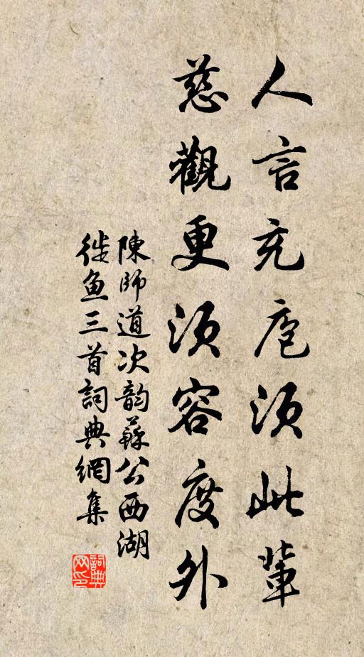 陈师道人言充庖须此辈，慈观更须容度外书法作品欣赏