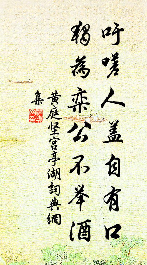 黄庭坚吁嗟人盖自有口，独为栾公不举酒书法作品欣赏