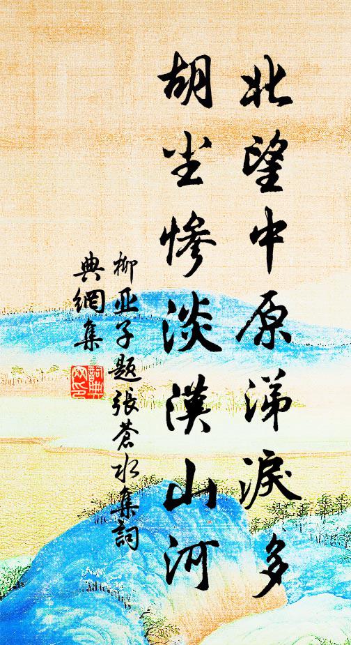 柳亚子北望中原涕泪多，胡尘惨淡汉山河书法作品欣赏