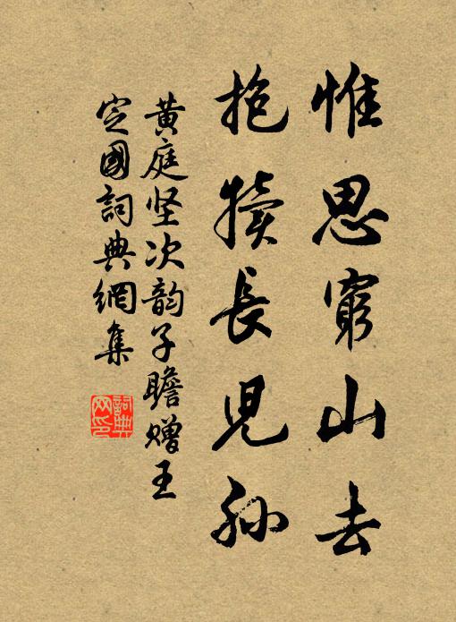 黄庭坚惟思穷山去，抱犊长儿孙书法作品欣赏