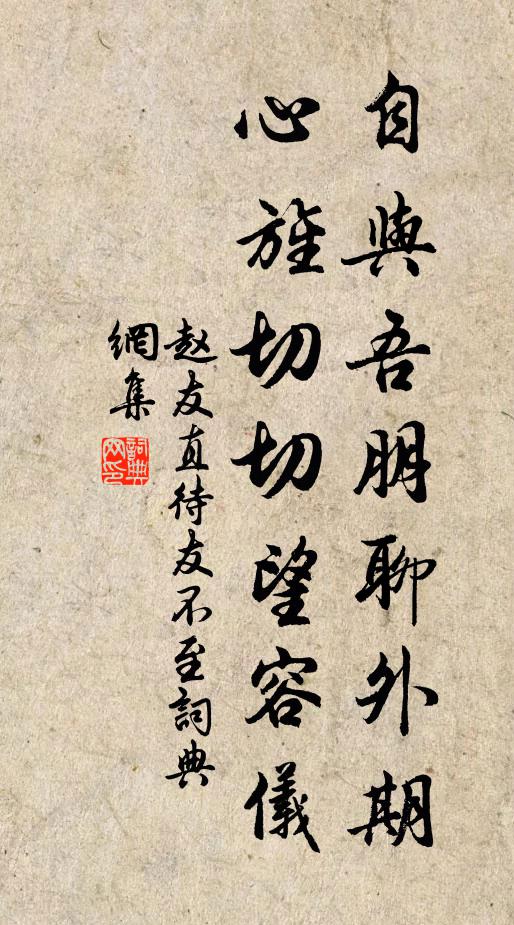 赵友直自与吾朋聊外期，心旌切切望容仪书法作品欣赏