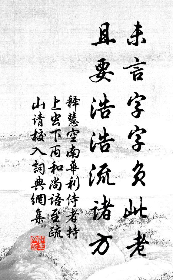 释慧空未言字字负此老，且要浩浩流诸方书法作品欣赏