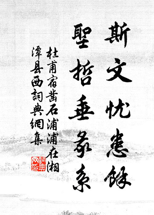 杜甫斯文忧患馀，圣哲垂彖系书法作品欣赏