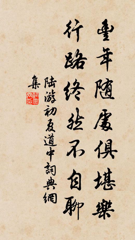 陆游丰年随处俱堪乐，行路终然不自聊书法作品欣赏
