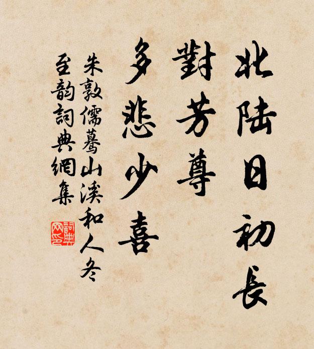 朱敦儒北陆日初长，对芳尊、多悲少喜书法作品欣赏