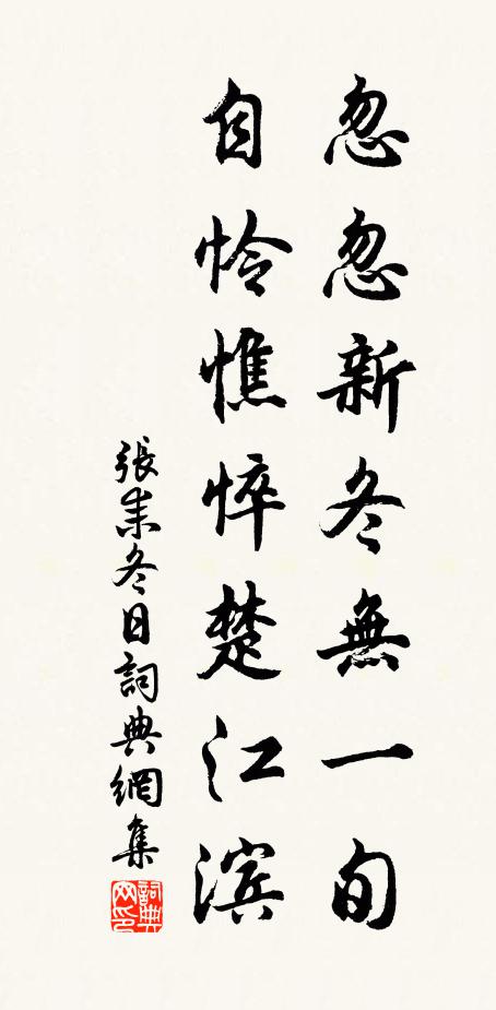 张耒忽忽新冬无一旬，自怜憔悴楚江滨书法作品欣赏
