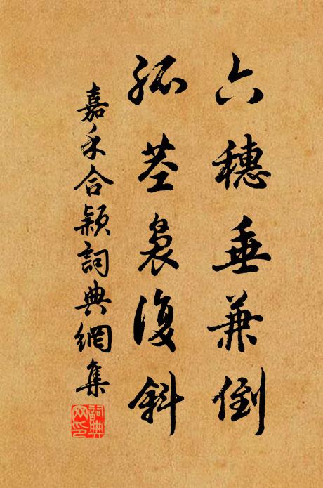 佚名六穗垂兼倒，孤茎袅复斜书法作品欣赏